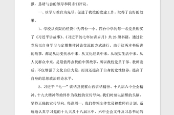 2021年小学党支部书记党建工作述职报告