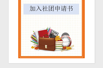 2021年加入社團申請書