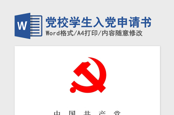 2021年黨校學(xué)生入黨申請(qǐng)書