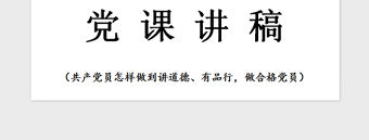 2021年黨課—講道德有品行，做合格黨員