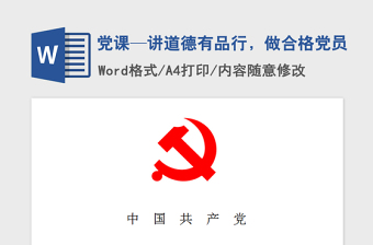 2021年黨課—講道德有品行，做合格黨員
