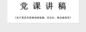 2021年黨課—講道德有品行，做合格黨員