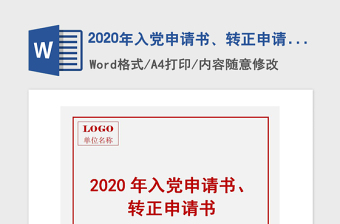 2020年入黨申請書、轉(zhuǎn)正申請書