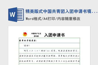 2021年精美版式中國共青團入團申請書填充版