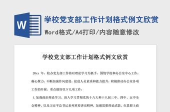 2021年學校黨支部工作計劃格式例文欣賞