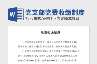2021年黨支部黨費收繳制度