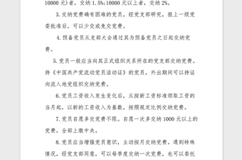 2021年黨支部黨費(fèi)收繳制度
