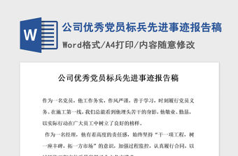 2021年公司優(yōu)秀黨員標(biāo)兵先進(jìn)事跡報(bào)告稿