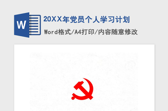 2021年20XX年黨員個人學(xué)習(xí)計劃