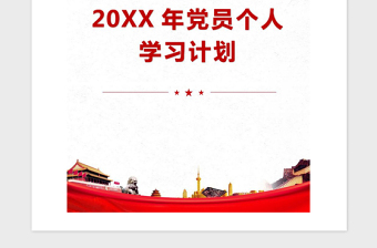 2021年20XX年黨員個(gè)人學(xué)習(xí)計(jì)劃