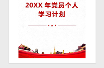 2021年20XX年党员个人学习计划