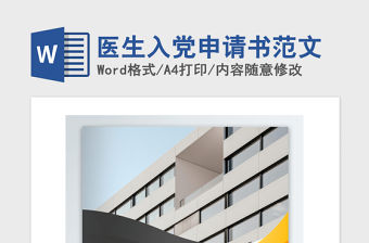 2021年醫(yī)生入黨申請書范文
