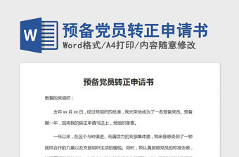 2021年預備黨員轉正申請書