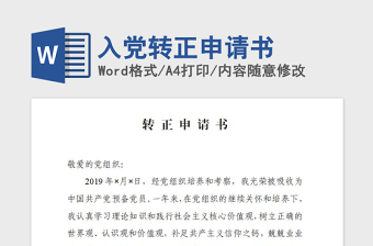 2021年入黨轉(zhuǎn)正申請(qǐng)書