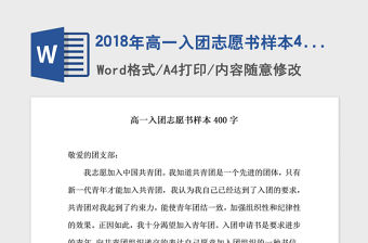 2018年高一入團(tuán)志愿書樣本400字推薦