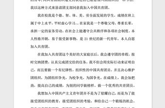 2018年高一入團(tuán)志愿書樣本400字推薦