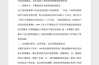 2021年優(yōu)秀黨風黨紀監(jiān)督員事跡材料