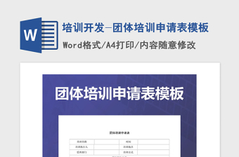 2021年培訓開發(fā)-團體培訓申請表模板