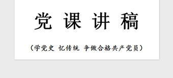 2021年黨課—學黨史，憶傳統(tǒng)
