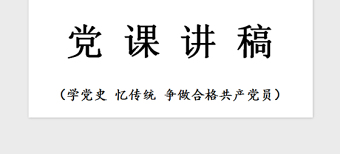 2021年黨課—學黨史，憶傳統(tǒng)