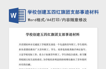 2021年學(xué)校創(chuàng)建五四紅旗團(tuán)支部事跡材料