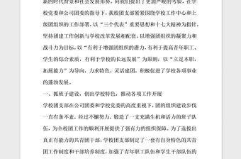 2021年學(xué)校創(chuàng)建五四紅旗團(tuán)支部事跡材料