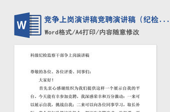 2021年競爭上崗演講稿競聘演講稿（紀(jì)檢監(jiān)察2）