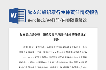 2021年黨支部組織履行主體責(zé)任情況報(bào)告