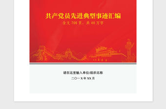 2021年共產黨員先進典型模范事跡匯編