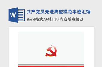 2021年共產(chǎn)黨員先進(jìn)典型模范事跡匯編