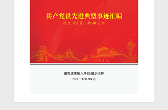 2021年共產(chǎn)黨員先進(jìn)典型模范事跡匯編