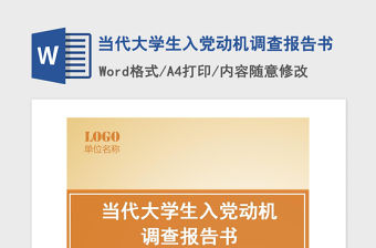 2021年當代大學生入黨動機調查報告書
