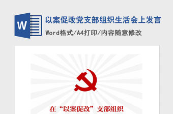 2021年以案促改黨支部組織生活會(huì)上發(fā)言