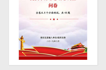 2021年黨政機關黨支部黨員干部思想動態調查問卷