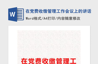 2021年在黨費收繳管理工作會議上的講話