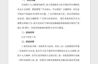 2021年七一黨建主題活動方案
