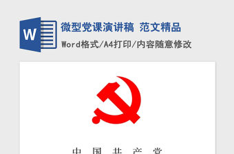 2021年微型黨課演講稿 范文精品