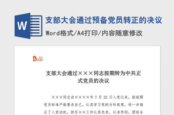 2021年支部大會(huì)通過(guò)預(yù)備黨員轉(zhuǎn)正的決議