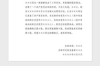 2021年支部大會(huì)通過(guò)預(yù)備黨員轉(zhuǎn)正的決議