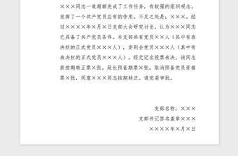 2021年支部大會通過預(yù)備黨員轉(zhuǎn)正的決議