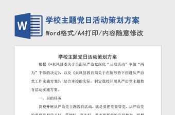 2021年學校主題黨日活動策劃方案