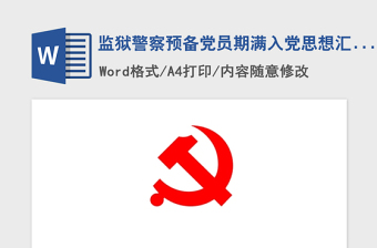 2021年監(jiān)獄警察預(yù)備黨員期滿入黨思想?yún)R報(bào)