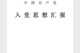 2021年监狱警察预备党员期满入党思想汇报