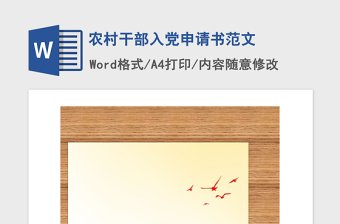 2021年農(nóng)村干部入黨申請(qǐng)書(shū)范文