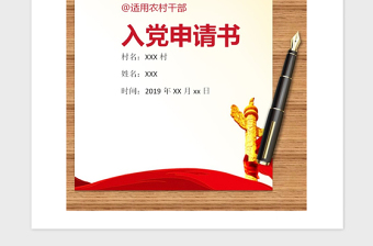 2021年农村干部入党申请书范文