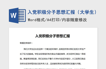 2021年入黨積極分子思想?yún)R報(bào)（大學(xué)生）