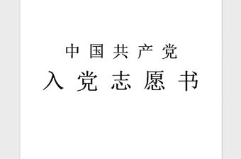2021年入黨志愿書