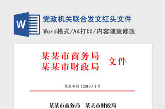 2021年黨政機(jī)關(guān)聯(lián)合發(fā)文紅頭文件