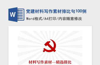 2021年黨建材料寫作素材排比句100例