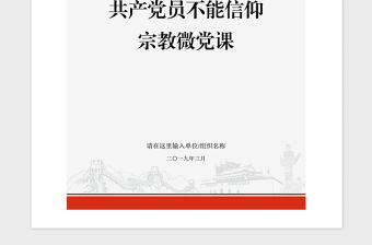 2021年共產黨員不能信仰宗教微黨課